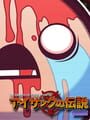 アイザックの伝説：リバース