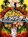 スーパーダンガンロンパ2 さよなら絶望学園