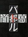首都高バトル