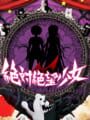 絶対絶望少女 ダンガンロンパ Another Episode