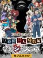 Zero Escape 9時間9人9の扉 善人シボウデス ダブルパック