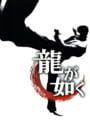 龍が如く