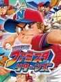 プロ野球 ファミスタ リターンズ