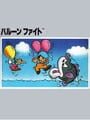 バルーンファイト