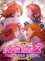 ラブライブ！スクールアイドルフェスティバル 2 Miracle Live!