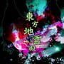 東方地霊殿 Subterranean Animism