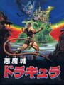悪魔城ドラキュラ