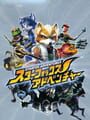 スターフォックスアドベンチャー