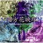 東方花映塚 Phantasmagoria of Flower View