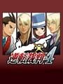 逆転裁判4