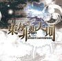 東方非想天則 超弩級ギニョルの謎を追え