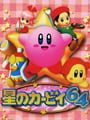 星のカービィ64