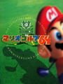 マリオゴルフ64
