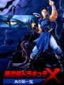 悪魔城ドラキュラX 血の輪廻