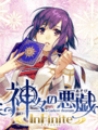 Kamigami no Asobi InFinite cover