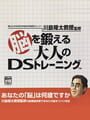 東北大学未来科学技術共同研究センター川島隆太教授監修 脳を鍛える大人のDSトレーニング