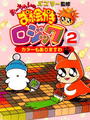 O-chan no Oekaki Logic 2 cover