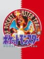 ポケットモンスター 赤