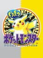 ポケットモンスターピカチュウ