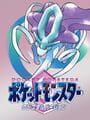 ポケットモンスター クリスタルバージョン