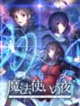 魔法使いの夜