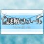 Nazotoki Mail