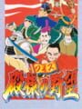 カプコンのクイズ殿様の野望