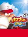 パワプロクンポケット 10