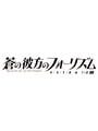 Aokana: Four Rhythms Across the Blue Extra1+2S