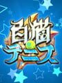 白猫テニス