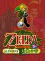 ゼルダの伝説 ふしぎの木の実 大地の章