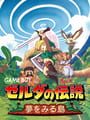 ゼルダの伝説 夢をみる島