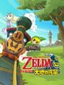 ゼルダの伝説 大地の汽笛