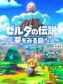 ゼルダの伝説 夢をみる島