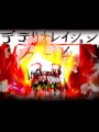 Deteriation Game cover