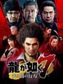 龍が如く7 光と闇の行方