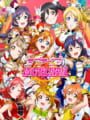 ラブライブ！スクールアイドルフェスティバル