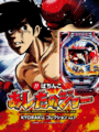 Bikkuri Pachinko: Ashita no Joe Kyoraku Collection Vol. 1 cover