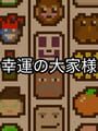 幸運の大家様