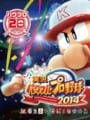 実況パワフルプロ野球 2014