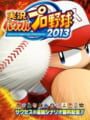 実況パワフルプロ野球 2013