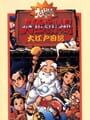 大爆笑人生劇場 大江戸日記