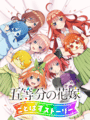 The Quintessential Quintuplets: Quints Puzzle Story cover