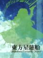 Touhou Seirensen: Undefined Fantastic Object