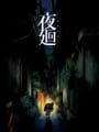 夜廻