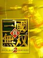 真・三國無双2