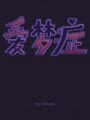 Illove dream
