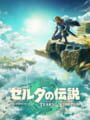 ゼルダの伝説 ティアーズ オブ ザ キングダム