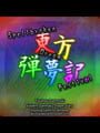 Touhou Danmuki: Spellbroken Dream Festival