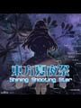 Touhou xià yèjì: Shining Shooting Star